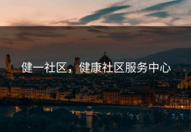 健一社区，健康社区服务中心