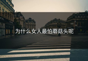 为什么女人最怕蘑菇头呢