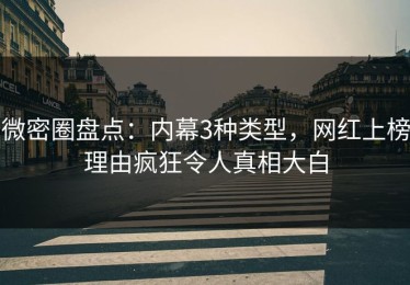 微密圈盘点：内幕3种类型，网红上榜理由疯狂令人真相大白