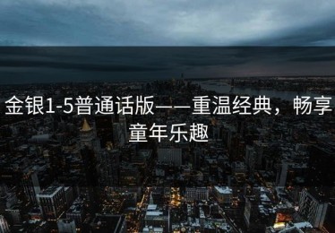 金银1-5普通话版——重温经典，畅享童年乐趣