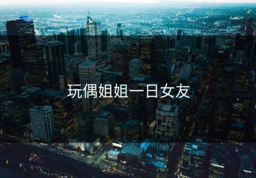 玩偶姐姐一日女友