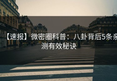 【速报】微密圈科普：八卦背后5条亲测有效秘诀