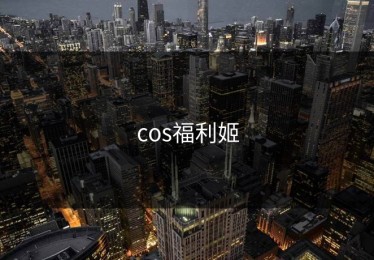 cos福利姬