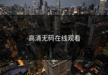 高清无码在线观看