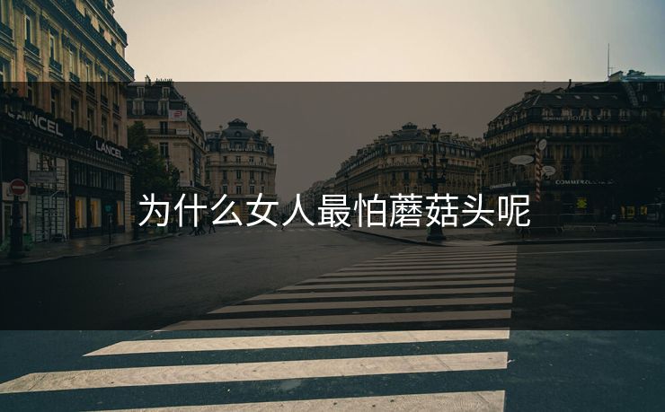 为什么女人最怕蘑菇头呢