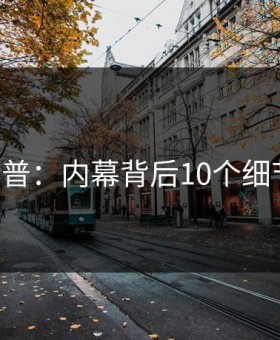 17c科普：内幕背后10个细节真相