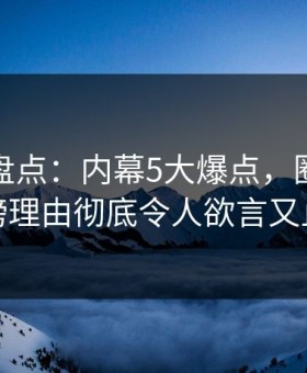 微密圈盘点：内幕5大爆点，圈内人上榜理由彻底令人欲言又止