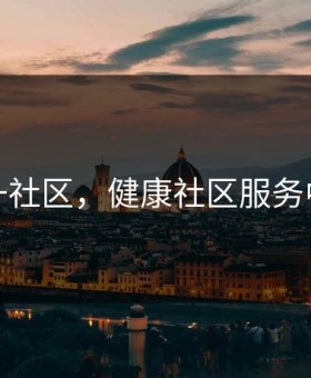 健一社区，健康社区服务中心