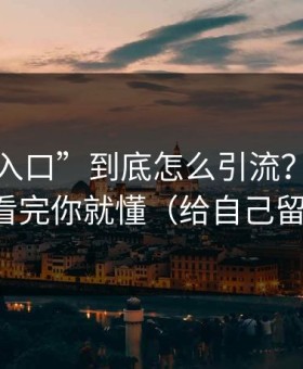 黑料“入口”到底怎么引流？时间线梳理看完你就懂（给自己留退路）