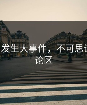 91cgfun发生大事件，不可思议席卷评论区