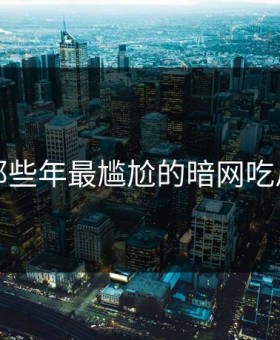 盘点那些年最尴尬的暗网吃瓜瞬间