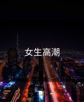 女生高潮