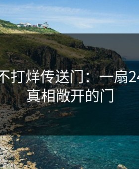 爆黑料不打烊传送门：一扇24小时为真相敞开的门