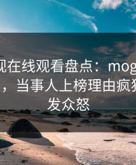 蘑菇影视在线观看盘点：mogushipin5大爆点，当事人上榜理由疯狂令人引发众怒
