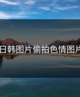 日韩图片偷拍色情图片