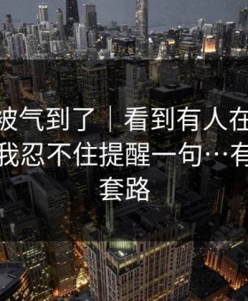 我真的被气到了｜看到有人在搜91大事件，我忍不住提醒一句…有个隐藏套路
