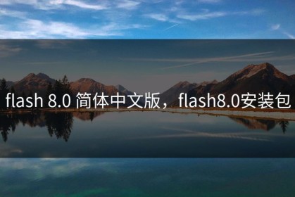 flash 8.0 简体中文版，flash8.0安装包