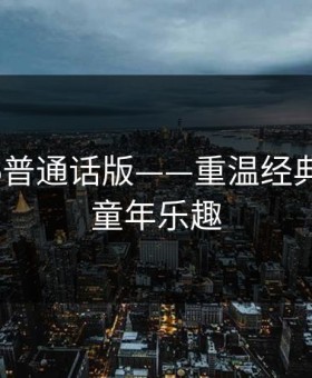 金银1-5普通话版——重温经典，畅享童年乐趣