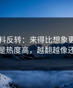 新91黑料反转：来得比想象更快，这次不只是热度高，越翻越像还有后手