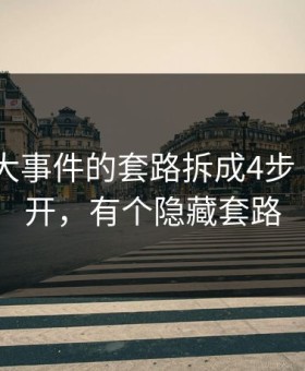 我把91大事件的套路拆成4步 - 如何避开，有个隐藏套路