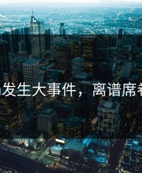 91cgfun发生大事件，离谱席卷评论区