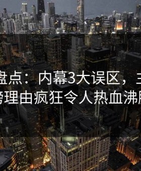 51爆料盘点：内幕3大误区，主持人上榜理由疯狂令人热血沸腾