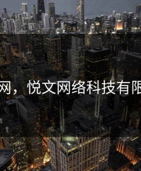 悦文网，悦文网络科技有限公司