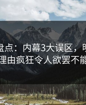 秀人网盘点：内幕3大误区，明星上榜理由疯狂令人欲罢不能