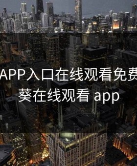 向日葵APP入口在线观看免费，向日葵在线观看 app