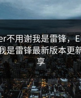 EhViewer不用谢我是雷锋，EhViewer不用谢我是雷锋最新版本更新内容分享