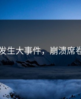 91爆料发生大事件，崩溃席卷评论区