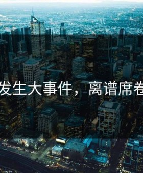 91吃瓜发生大事件，离谱席卷评论区