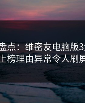 微密圈盘点：维密友电脑版3大误区，网红上榜理由异常令人刷屏不断