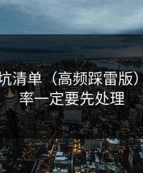 51网避坑清单（高频踩雷版）：完播率一定要先处理