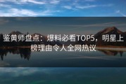 鉴黄师盘点：爆料必看TOP5，明星上榜理由令人全网热议