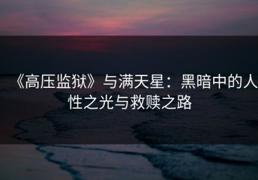 《高压监狱》与满天星：黑暗中的人性之光与救赎之路