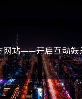 歪歪官方网站——开启互动娱乐新体验