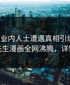 速报：业内人士遭遇真相引爆全场，好色先生漫画全网沸腾，详情直击