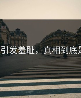 91吃瓜引发羞耻，真相到底是什么？