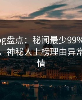 糖心vlog盘点：秘闻最少99%的人都误会了，神秘人上榜理由异常令人动情