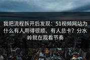 我把流程拆开后发现：51视频网站为什么有人用得很顺、有人总卡？分水岭就在观看节奏