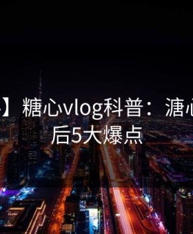 【爆料】糖心vlog科普：溏心视频背后5大爆点