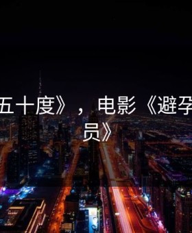 俄版《五十度》，电影《避孕套测试员》