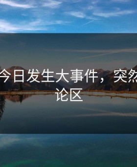91吃瓜今日发生大事件，突然席卷评论区