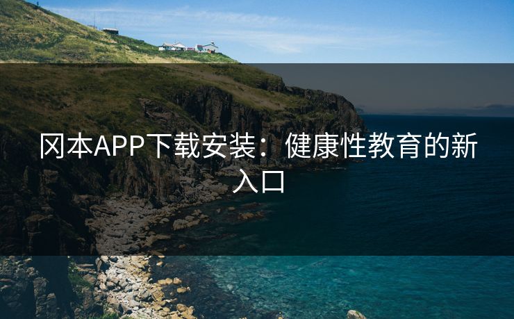 冈本APP下载安装：健康性教育的新入口