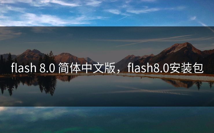 flash 8.0 简体中文版，flash8.0安装包