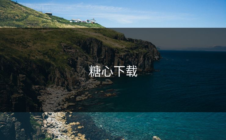 糖心下载